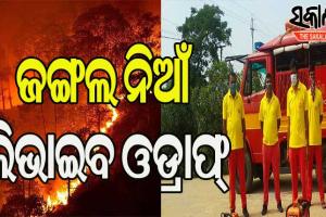 ଜଙ୍ଗଲ ନିଆଁ ଲିଭାଇବା କାର୍ଯ୍ୟରେ ଓଡ୍ରାଫ ଟିମକୁ ନିୟୋଜିତ କରିବାକୁ ମୁଖ୍ୟମନ୍ତ୍ରୀଙ୍କ ନିର୍ଦେଶ