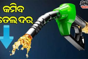 ପେଟ୍ରୋଲ ୭୫ ଟଙ୍କା, ଡିଜେଲ ୬୮କୁ ଖସିବ !