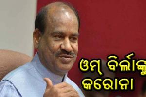 ଲୋକସଭା ବାଚସ୍ପତି ଓମ୍‌ ବିର୍ଲା କରୋନା ଆକ୍ରାନ୍ତ