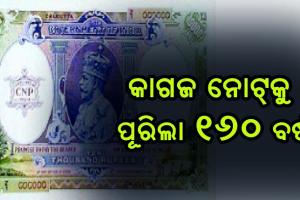 ଭାରତରେ କାଗଜ ନୋଟ୍‌ ପ୍ରଚଳନକୁ ପୂରିଲା ୧୬୦ ବର୍ଷ