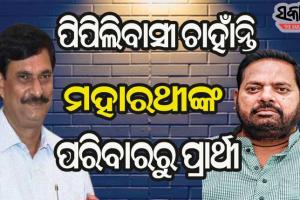 ମହାରଥୀଙ୍କ ପରିବାରରୁ ଜଣଙ୍କୁ ପ୍ରାର୍ଥୀ କରିବାକୁ ଚାହୁଁଛନ୍ତି ପିପିଲିବାସୀ : ସମୀର ରଞ୍ଜନ ଦାସ