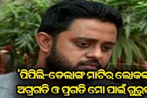 ପିପିଲି ଉପନିର୍ବାଚନ; ନାଁ ଘୋଷଣା ପରେ ଭାବବିହୋଳ ହେଲେ ରୁଦ୍ର ମହାରଥୀ, କହିଲେ ବାପା-ମା’ଙ୍କ ବିନା ମୋର କିଛି ଅସ୍ଥିତ୍ବ ନାହିଁ