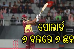 ପୋଲାର୍ଡଙ୍କ ବିସ୍ଫୋରକ ବ୍ଯାଟିଂ, ୬ ବଲରେ ୬ଟି ଛକା