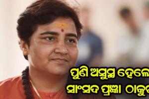 ସାଂସଦ ପ୍ରଜ୍ଞା ଠାକୁର ପୁଣି ଅସୁସ୍ଥ