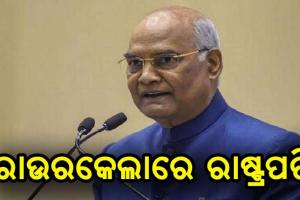 ରାଉରକେଲାରେ ରାଷ୍ଟ୍ରପତି ରାମନାଥ କୋବିନ୍ଦ