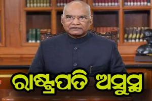 ରାଷ୍ଟ୍ରପତି ରାମନାଥ କୋବିନ୍ଦ ଅସୁସ୍ଥ, ଛାତିରେ ଯନ୍ତ୍ରଣା କାରଣରୁ ଆର୍ମି ହସ୍ପିଟାଲରେ ଭର୍ତ୍ତି