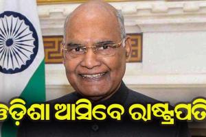 ଦୁଇ ଦିନିଆ ଓଡ଼ିଶା ଗସ୍ତରେ ଆସିବେ ରାଷ୍ଟ୍ରପତି ରାମନାଥ କୋବିନ୍ଦ