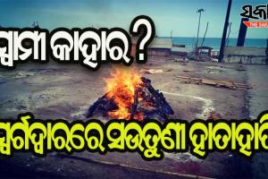 ମୃତ ସ୍ୱାମୀ ଉପରେ ହକ୍‍କୁ ନେଇ ସ୍ୱର୍ଗଦ୍ୱାରରେ ତୁମୁଳକାଣ୍ଡ, ଜୁଇ ପାଖରେ ଦୁଇ ସଉତୁଣୀ ହାତାହାତି