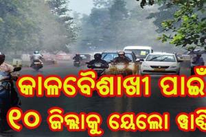 ଆହୁରି ତତାଇବ ଗ୍ରୀଷ୍ମ ପ୍ରବାହ,  କାଳବୈଶାଖୀ ପାଇଁ ୧୦ ଜିଲ୍ଲାକୁ ୟେଲୋ ୱାର୍ଣ୍ଣିଂ