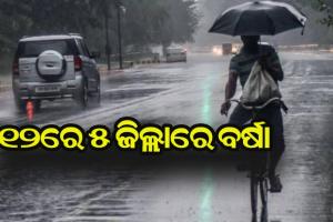 ୧୨ରେ ୫ ଜିଲ୍ଲାରେ ବର୍ଷା