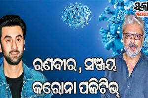ଅଭିନେତା ରଣବୀରଙ୍କ ପରେ ଫିଲ୍ମ ନିର୍ମାତା ସଞ୍ଜୟ ଲୀଳା ଭନସାଲି କୋଭିଡ୍ ପଜିଟିଭ୍ ଚିହ୍ନଟ