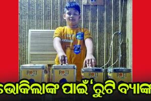 ଭୋକିଲାଙ୍କ ପାଇଁ ‘ରୁଟି ବ୍ୟାଙ୍କ’