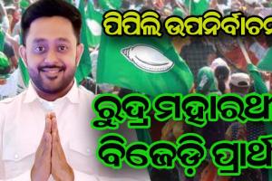 ପିପିଲି ଉପନିର୍ବାଚନ ପାଇଁ ପ୍ରାର୍ଥୀ ଘୋଷଣା କଲା ବିଜେଡ଼ି