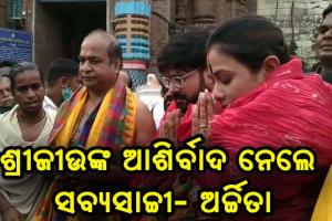 ଶ୍ରୀଜୀଉଙ୍କ ଆଶିର୍ବାଦ ନେଲେ ନବ ବିବାହିତା ଓଡିଆ ସେଲିବ୍ରେଟି ଦମ୍ପତି ସବ୍ୟସାଚ୍ଚୀ- ଅର୍ଚ୍ଚିତା
