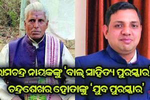 ରାମଚନ୍ଦ୍ର ନାୟକଙ୍କୁ ‘ବାଲ୍‍ ସାହିତ୍ୟ ପୁରସ୍କାର’ , ଚନ୍ଦ୍ରଶେଖର ହୋତାଙ୍କୁ ‘ଯୁବ ପୁରସ୍କାର’