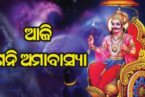 ଆଜି ଶନି ଅମାବାସ୍ୟା, ଦାନ ଦ୍ବାରା ପ୍ରାପ୍ତି ହୁଏ ଉତ୍ତମ ଫଳ
