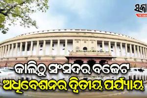 ସୋମବାରରୁ ସଂସଦର ବଜେଟ ଅଧିବେଶନର ଦ୍ବିତୀୟ ପର୍ଯ୍ୟାୟ