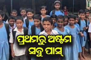 ପ୍ରଥମରୁ-ଅଷ୍ଟମ ଶ୍ରେଣୀ ଯାଏ ବିନା ପରୀକ୍ଷାରେ ପାସ ହେବେ ଛାତ୍ରଛାତ୍ରୀ