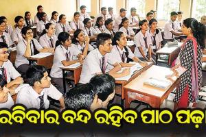 ଏପ୍ରିଲରୁ ରବିବାର ବନ୍ଦ ରହିବ ପାଠ ପଢ଼ା