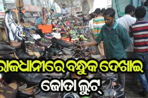 ସ୍ମାର୍ଟସିଟିରେ ବନ୍ଧୁକ ଦେଖାଇ ଲୁଟିଲେ ଜୋତା