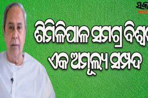 ଶିମିଳିପାଳରେ ଅଗ୍ନିକାଣ୍ଡ ଘଟଣା : ସତର୍କ ରହିବା ସହ ପ୍ରତିଷେଧ ମୂଳକ ପଦକ୍ଷେପ ନେବାପାଇଁ ମୁଖ୍ୟମନ୍ତ୍ରୀଙ୍କ ନିର୍ଦେଶ