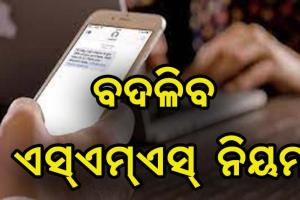 ଟ୍ରାଇର ନୂଆ ପଦକ୍ଷେପ, ପହିଲାରୁ ବଦଳିବ ଏସ୍‌ଏମ୍‌ଏସ୍‌ ନିୟମ