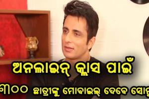ପୁଣି ଥରେ ମହାନତାର ପରିଚୟ ଦେଲେ ସୋନୁ ସୁଦ୍, ଅନଲାଇନ୍ କ୍ଲାସରୁ ବଞ୍ଚିତ ଥିବା ୩୦୦ ଛାତ୍ରୀଙ୍କୁ ଯୋଗାଇଦେବେ ସ୍ମାର୍ଟଫୋନ୍‌