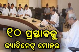 ରାଜ୍ଯ କ୍ଯାବିନେଟରେ ୧୦ ପ୍ରସ୍ତାବକୁ ମୋହର