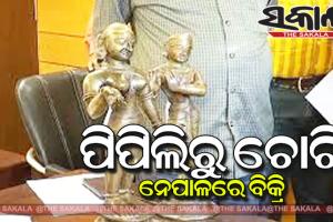 ପିପିଲିରୁ ଚୋରି, ନେପାଳରେ ବିକ୍ରି