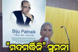 ସଂଗ୍ରାମୀ ମହିଳା ସୁମନୀ ଝୋଡ଼ିଆ, ବିଜୁବାବୁ ଦେଇଥିଲେ ପୁଲିସ କ୍ଷମତା