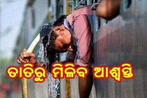 ବଦଳିବ ପାଣିପାଗ, ତାତିରୁ ମିଳିବ ସାମାନ୍ୟ ଆଶ୍ୱସ୍ତି