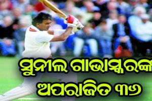 ବିଶ୍ୱକପ୍‍ର ପ୍ରଥମ ମ୍ୟାଚ୍‍, ସୁନୀଲ ଗାଭାସ୍କରଙ୍କ ଅପରାଜିତ ୩୬