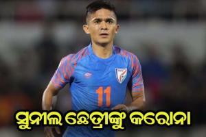 ଭାରତୀୟ ଫୁଟବଲ ଦଳର ଅଧିନାୟକ ସୁନୀଲ ଛେତ୍ରୀଙ୍କୁ କରୋନା