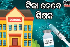 ୪୫ ବର୍ଷରୁ ଉର୍ଦ୍ଧ୍ୱ ସରକାରୀ, ଘରୋଇ ସ୍କୁଲର ଶିକ୍ଷକଙ୍କୁ ଦିଆଯିବ କରୋନା ଟିକା