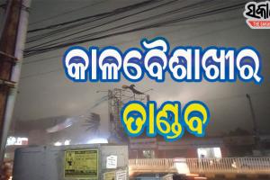 ଟ୍ୱିନସିଟିରେ କାଳବୈଶାଖୀ : ହଠାତ୍‌ ମାଡି ଆସିଲା ଧୂଳି ଝଡ, ଅନ୍ଧକାର ହୋଇଗଲା ସହର, ଦେଖନ୍ତୁ ଭିଡିଓ….