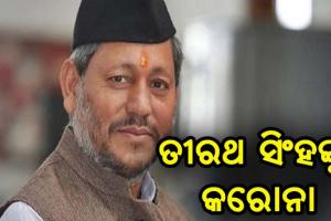 ଉତ୍ତରାଖଣ୍ଡ ମୁଖ୍ୟମନ୍ତ୍ରୀ ତୀରଥ ସିଂହ ରାୱତ କରୋନା ଆକ୍ରାନ୍ତ