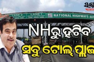 ନୀତିନ ଗଡକରୀଙ୍କ ବଡ଼ ଘୋଷଣା, ଗୋଟିଏ ବର୍ଷ ମଧ୍ୟରେ ହାଇୱେରୁ ହଟିବ ଟୋଲ ଗେଟ