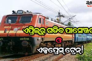 ରାଜ୍ୟରେ ସ୍ୱାଭାବିକ ହେବ ଟ୍ରେନ୍‌ ଚଳାଚଳ, ଏପ୍ରିଲରୁ ପୁଣି ଟ୍ରାକ୍‌ରେ ଗଡିବ ସବୁ ପାସେଞ୍ଜର ଓ ଏକ୍ସପ୍ରେସ୍ ଟ୍ରେନ୍!