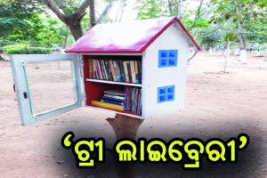 ରାଜଧାନୀବାସୀଙ୍କ ପାଇଁ ‘ଟ୍ରୀ ଲାଇବ୍ରେରୀ’