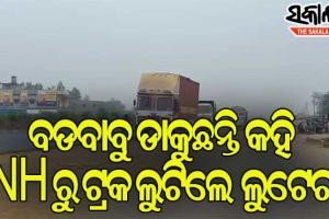 ପୁଲିସର ପରିଚୟ ଦେଇ ଲୁଟି ନେଲେ ଟ୍ରକ