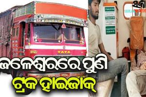 ଚାଳକ ଓ ଖଲାସୀଙ୍କୁ ବିଲରେ ଫିଙ୍ଗି ଟ୍ରକ ଲୁଟିନେଲେ ଲୁଟେରା