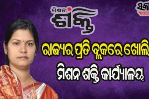 ୫୦ଲକ୍ଷ ବ୍ୟୟରେ ରାଜ୍ୟର ପ୍ରତି ବ୍ଲକ୍‌ରେ ଖୋଲିବ ମିଶନ ଶକ୍ତି କାର୍ଯ୍ୟାଳୟ