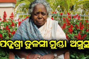 ପଦ୍ମଶ୍ରୀ ତୁଳସୀ ମୁଣ୍ଡା ପୁଣି ଅସୁସ୍ଥ