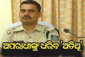 ଅପରାଧୀଙ୍କୁ ଧରିବ ‘ଅତିଥି’