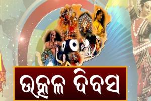 କରୋନା କଟକଣା ମଧ୍ଯରେ ପାଳନ ହେବ ଉତ୍କଳ ଦିବସ