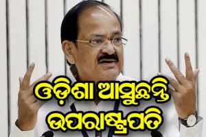 ଉପରାଷ୍ଟ୍ରପତିଙ୍କ ଓଡ଼ିଶା ଗସ୍ତ ନିମନ୍ତେ ପ୍ରଶାସନିକ ପ୍ରସ୍ତୁତି