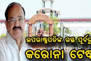 ସମାବର୍ତ୍ତନ ଉତ୍ସବ ପାଇଁ ଉତ୍କଳ ବିଶ୍ୱବିଦ୍ୟାଳୟରେ ଚାଲିଛି କରୋନା ପରୀକ୍ଷା