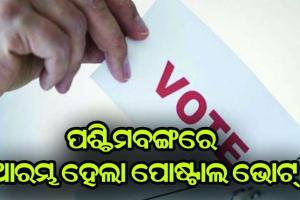 ପଶ୍ଚିମବଙ୍ଗରେ ଆରମ୍ଭ ହେଲା ପୋଷ୍ଟାଲ ଭୋଟ୍, ପ୍ରଥମ ମତଦାତା ଝରିଗ୍ରାମର ବାସନ୍ତୀ