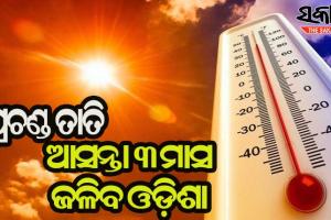 ଓଡ଼ିଶା ହୋଇପାରେ ଦେଶର ସବୁଠୁ ଉତ୍ତପ୍ତ ରାଜ୍ୟ, ମାର୍ଚ୍ଚ ରୁ ମେ’ ଅସହ୍ୟ ହେବ ତାତି