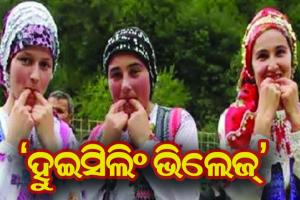 ଏପରି ଏକ ଗାଁ ଯେଉଁଠାରେ ସିଟି ବଜାଇ ଡାକନ୍ତି….